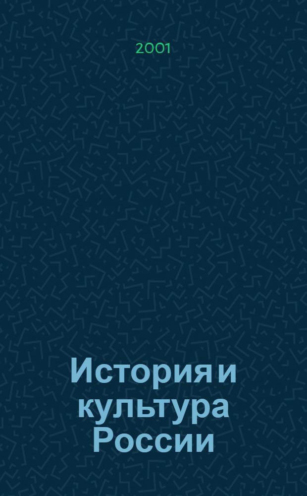 История и культура России: мифы и реальность. Т. 1 : От Руси изначальной к Руси святой