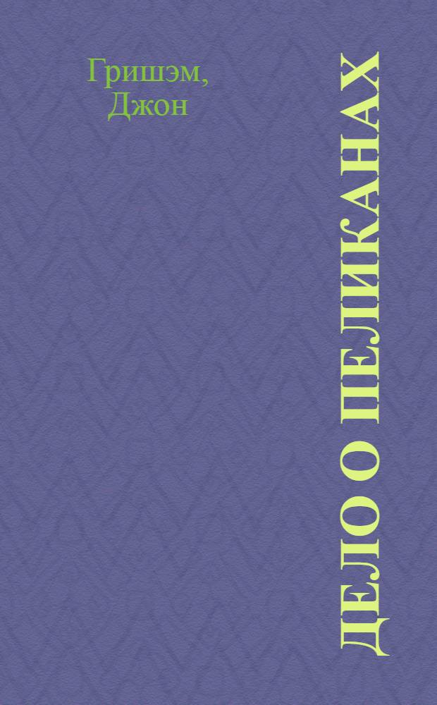 Дело о пеликанах : роман