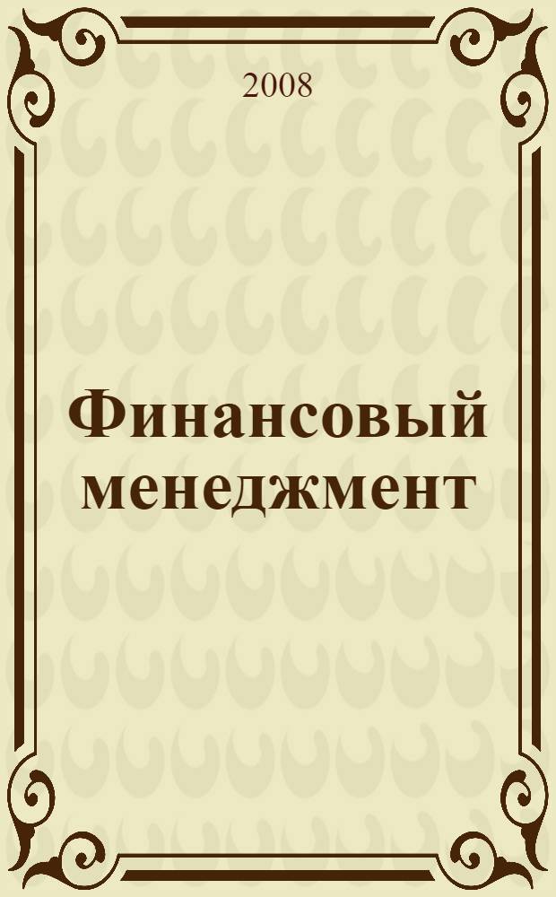 Финансовый менеджмент : учебное пособие