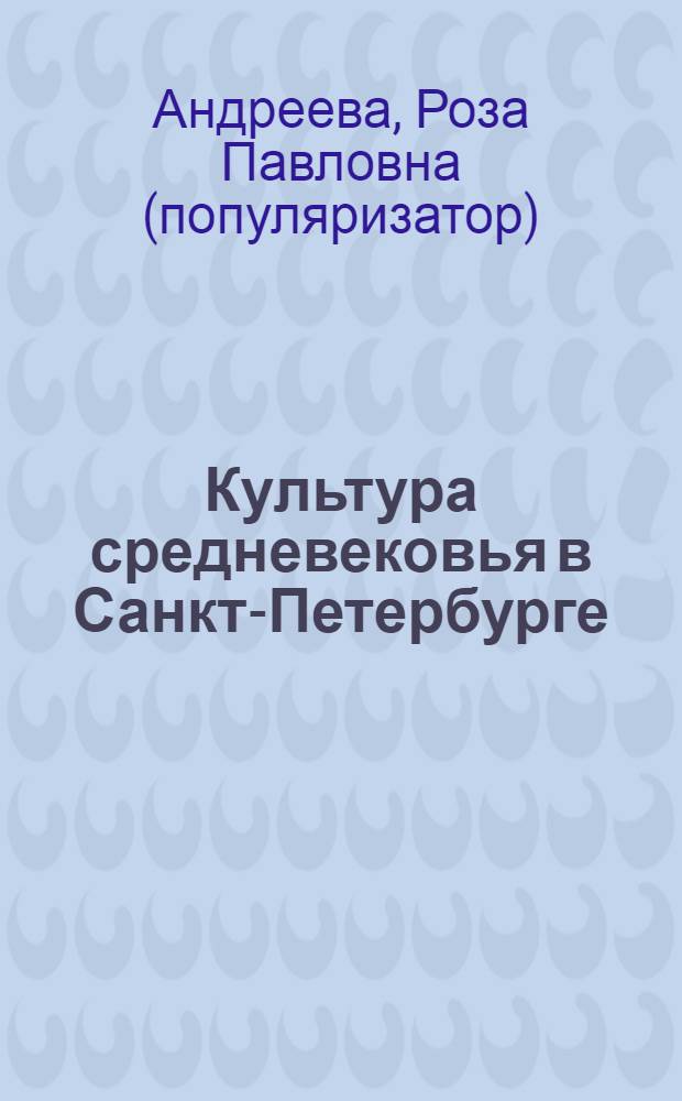 Культура средневековья в Санкт-Петербурге : справочник-путеводитель по истории города : 6 класс