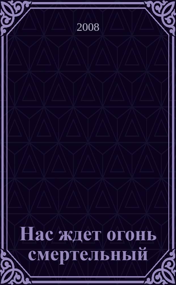 Нас ждет огонь смертельный : роман