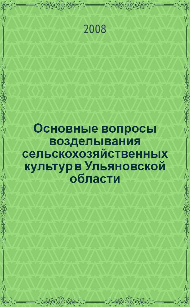 Основные вопросы возделывания сельскохозяйственных культур в Ульяновской области