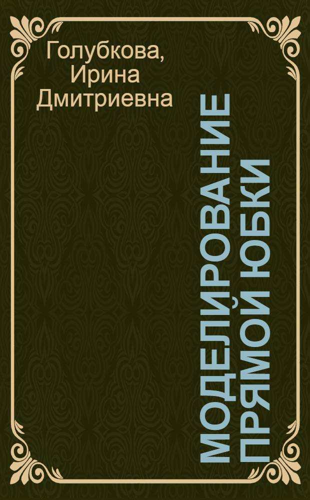 Моделирование прямой юбки : урок технологии в 6 классе
