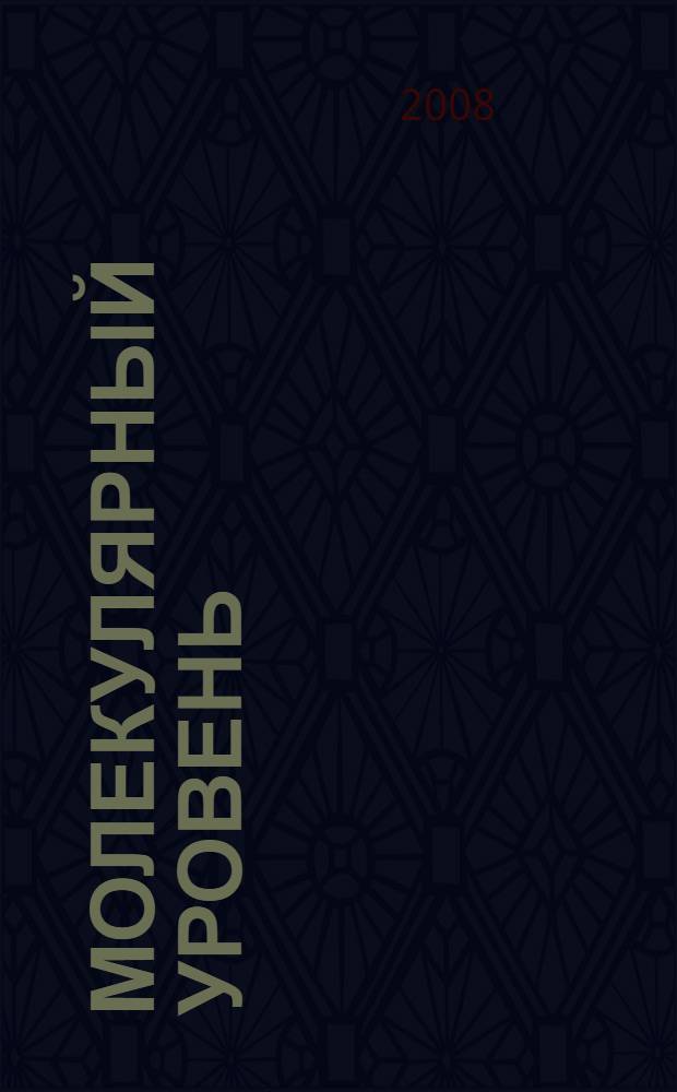 Молекулярный уровень : урок биологии в 9 классе