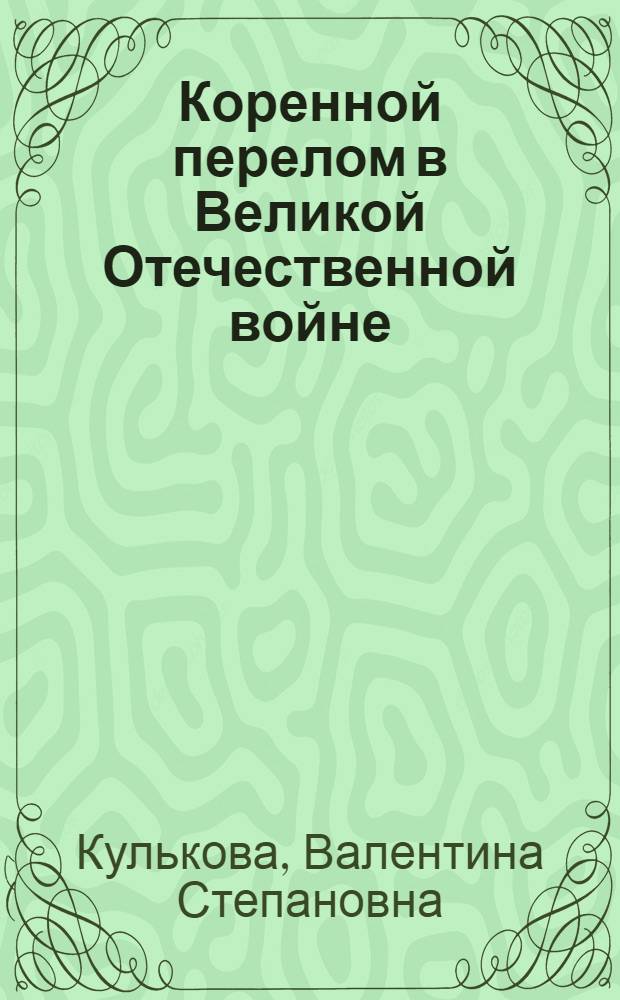 Коренной перелом в Великой Отечественной войне : урок истории в 11 классе