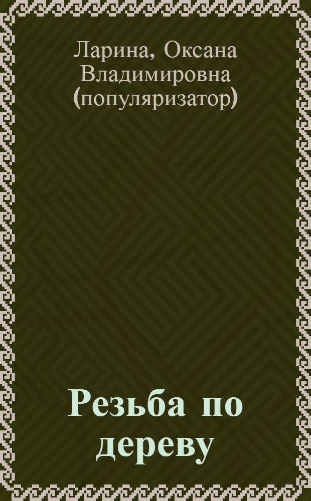 Резьба по дереву