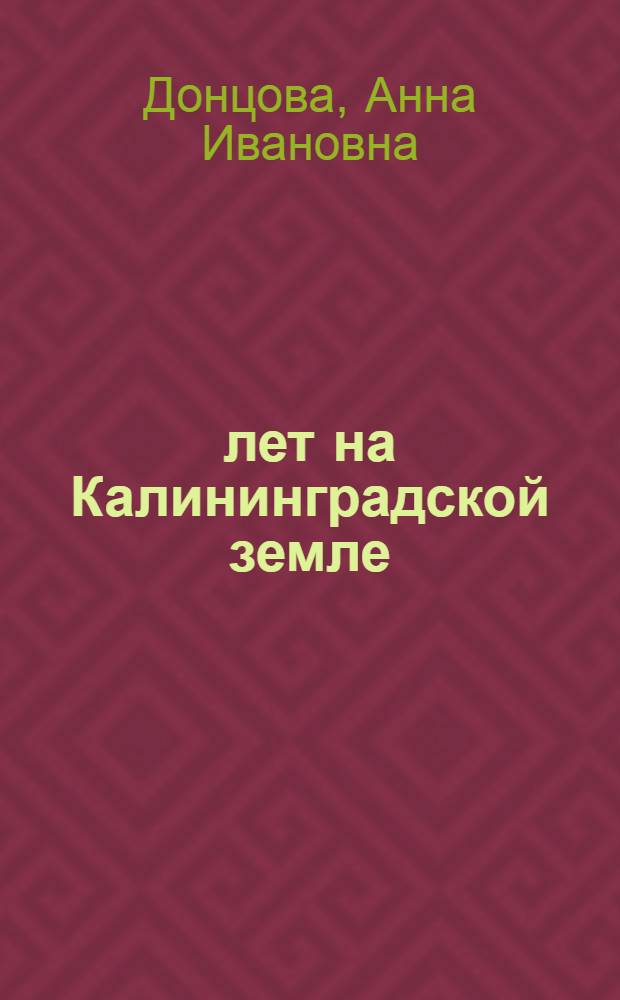 50 лет на Калининградской земле : 1958-2008 : Калининградский государственный технический университет: история и современность