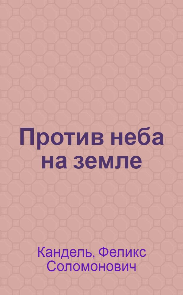 Против неба на земле : роман