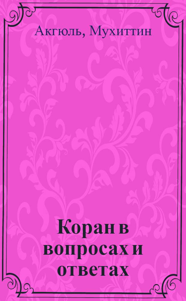 Коран в вопросах и ответах