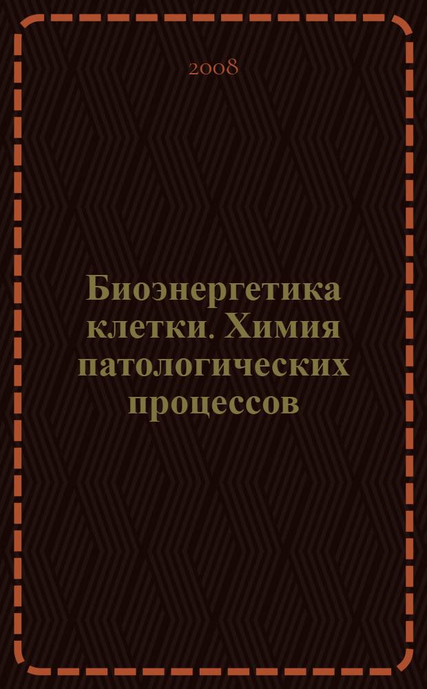Биоэнергетика клетки. Химия патологических процессов : учебное пособие : для студентов, обучающихся по специальности 06.01.12 - "Медицинская биохимия"