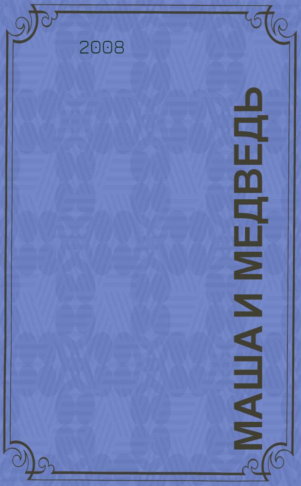 Маша и медведь : DVD с книгой : русская народная сказка