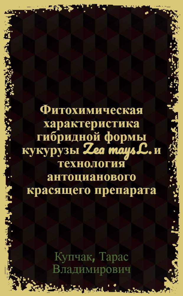Фитохимическая характеристика гибридной формы кукурузы Zea mays L. и технология антоцианового красящего препарата : автореферат диссертации на соискание ученой степени к.фарм.н. : специальность 15.00.02