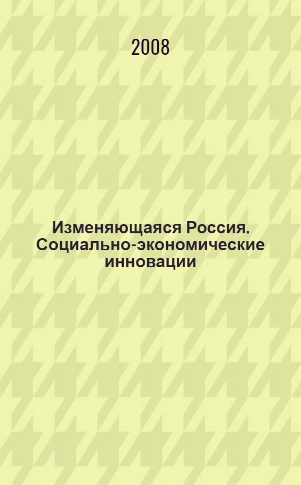 Изменяющаяся Россия. Социально-экономические инновации : материалы XXV международной научно-практической конференции