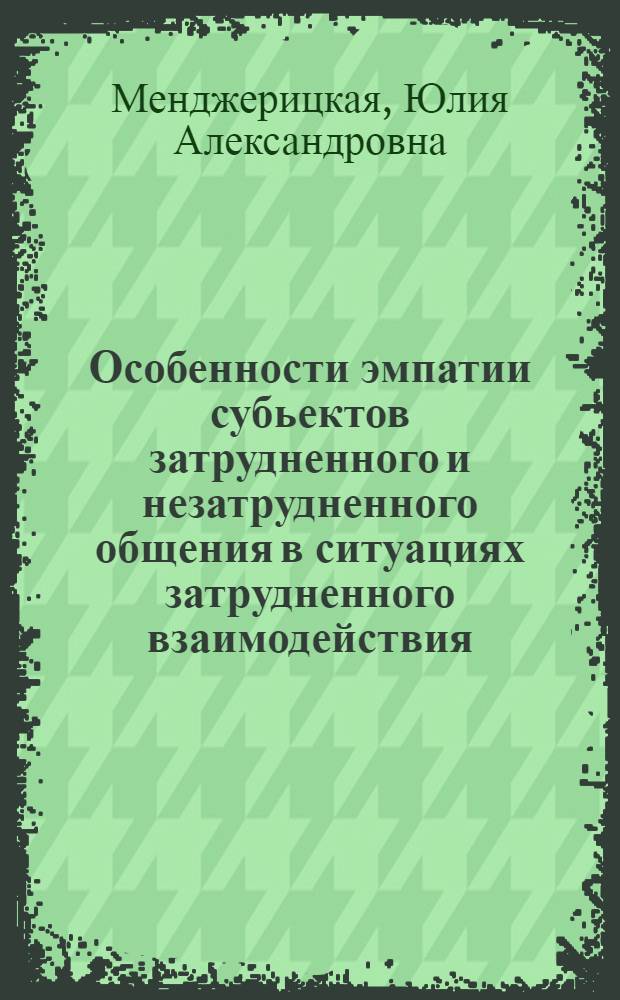 Особенности эмпатии субьектов затрудненного и незатрудненного общения в ситуациях затрудненного взаимодействия : автореферат диссертации на соискание ученой степени к.психол.н. : специальность 19.00.05