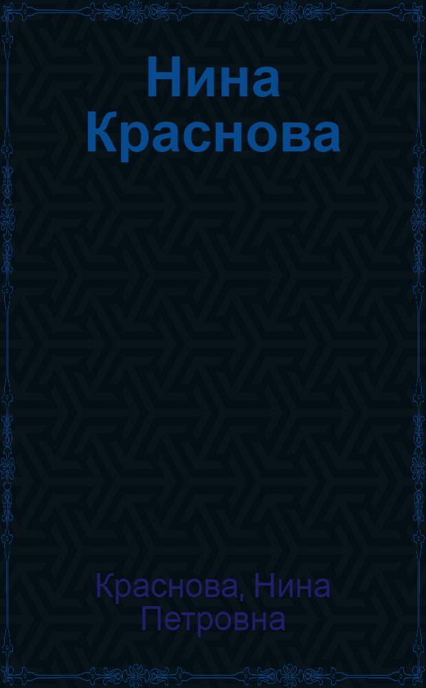 Нина Краснова : стихи