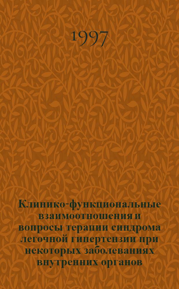 Клинико-функциональные взаимоотношения и вопросы терапии синдрома легочной гипертензии при некоторых заболеваниях внутренних органов : автореферат диссертации на соискание ученой степени д.м.н. : специальность 14.00.05 : специальность 14.00.06