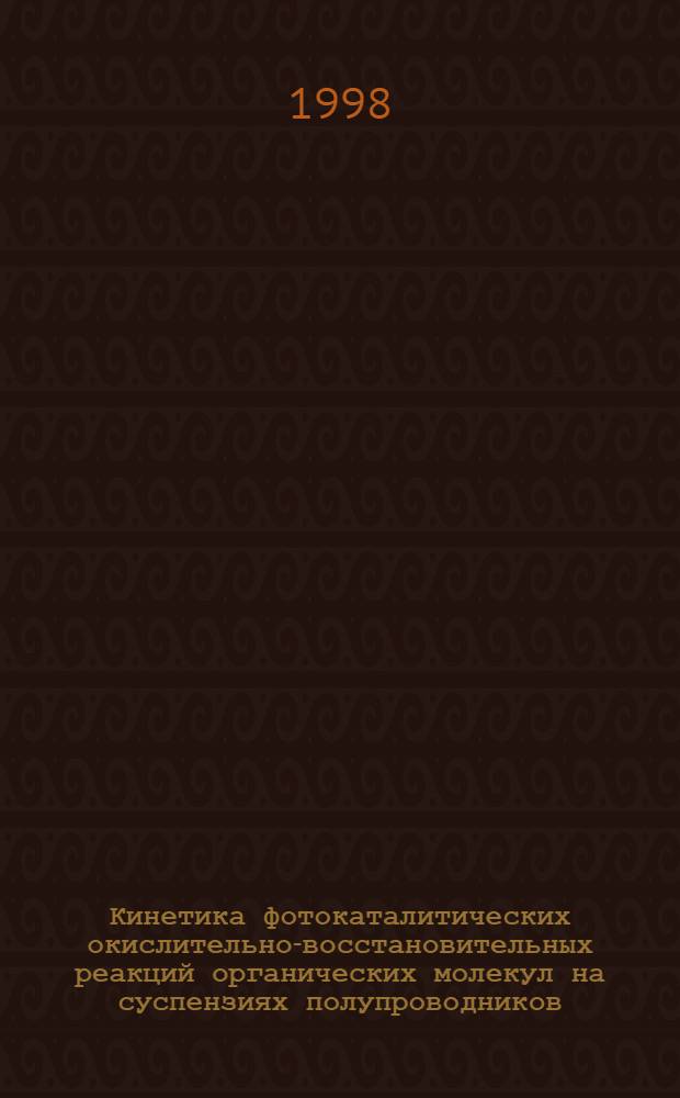 Кинетика фотокаталитических окислительно-восстановительных реакций органических молекул на суспензиях полупроводников (СdS и TiO2) : автореферат диссертации на соискание ученой степени к.ф.-м.н. : специальность 01.04.17