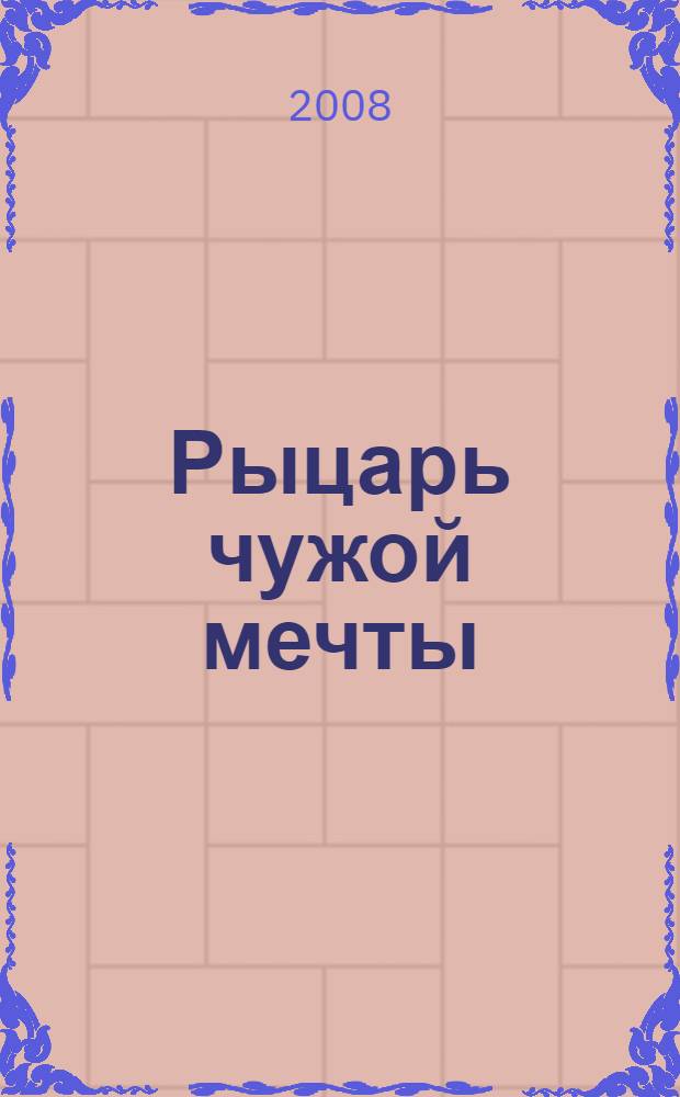 Рыцарь чужой мечты : роман