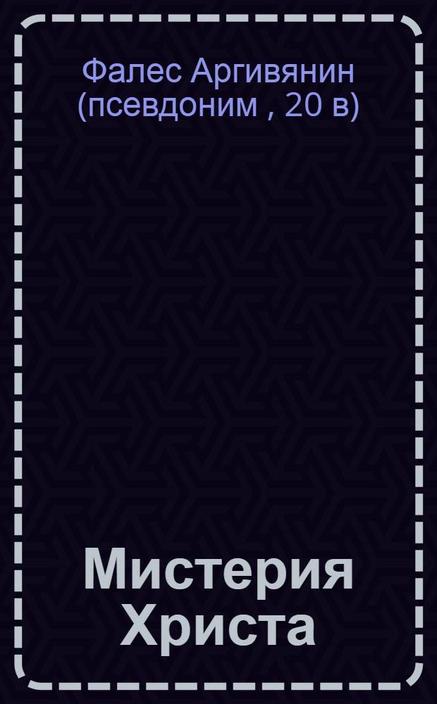 Мистерия Христа : апокрифические послания : повесть