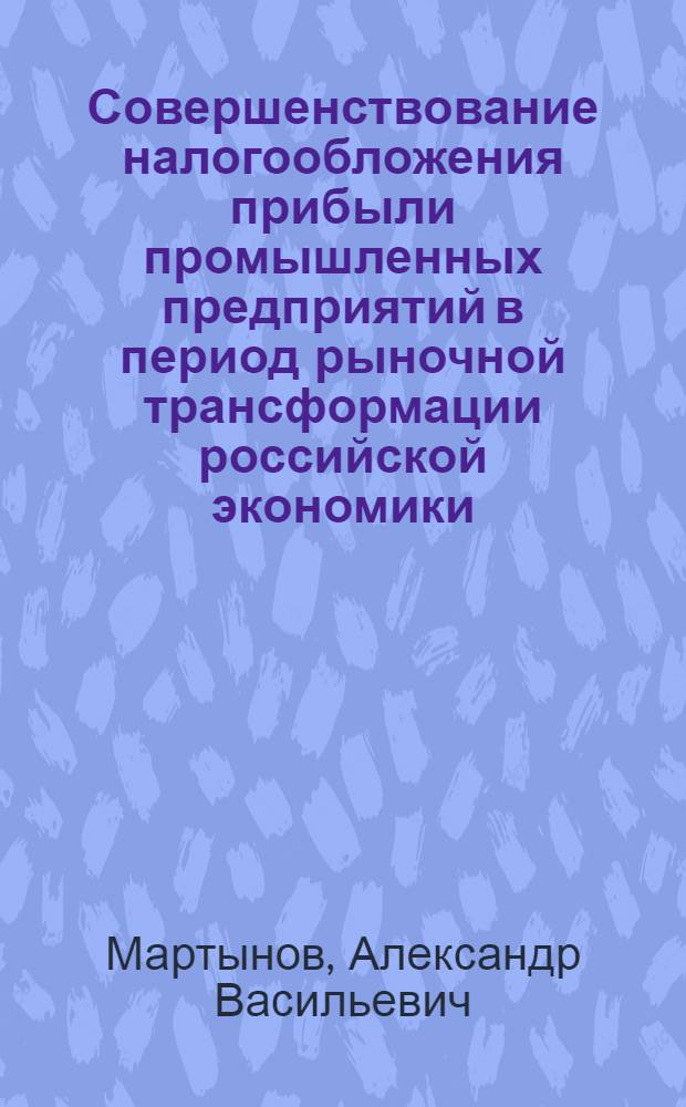 Совершенствование налогообложения прибыли промышленных предприятий в период рыночной трансформации российской экономики : автореферат диссертации на соискание ученой степени к.э.н. : специальность 08.00.01