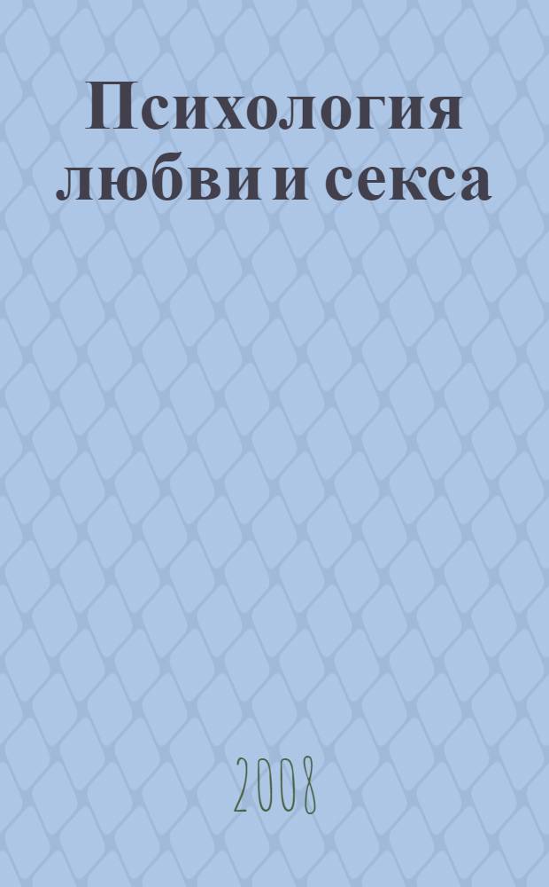 Психология любви и секса : популярная энциклопедия