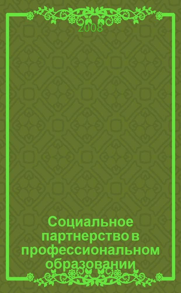Социальное партнерство в профессиональном образовании : сборник научно-практических материалов