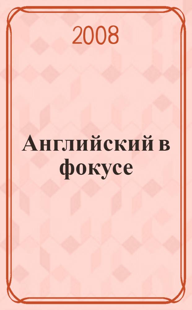 Английский в фокусе : учебник для 3 класса общеобразовательных учреждений : в 3 ч