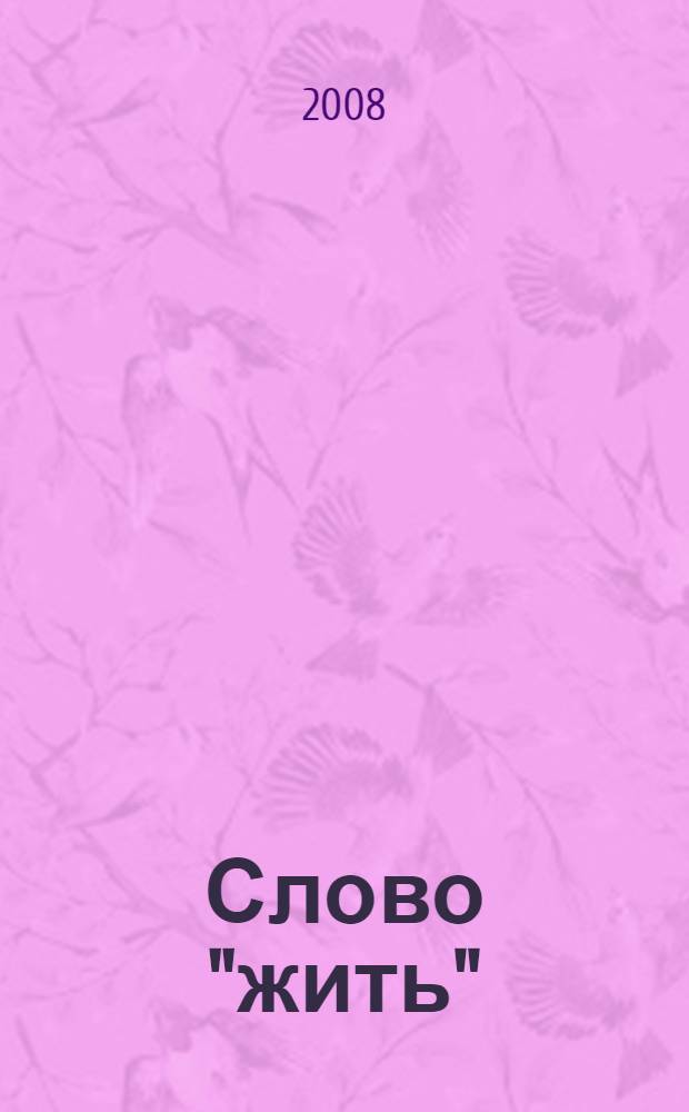 Слово "жить" : 1 : для развития учащихся 1 класса общеобразовательных учебных заведений