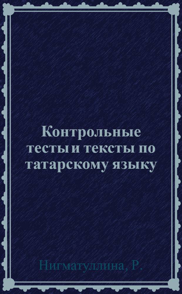 Контрольные тесты и тексты по татарскому языку: экспериментальное пособие для учащихся 8 класса