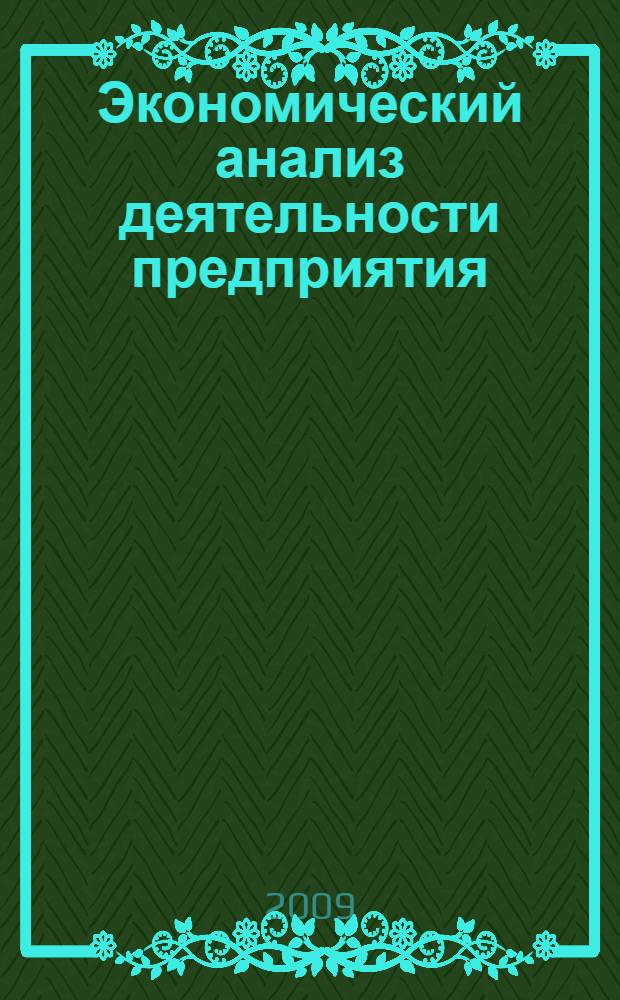 Экономический анализ деятельности предприятия : курс лекций : учебное пособие для вузов : все темы по курсу, краткое изложение, доступная форма
