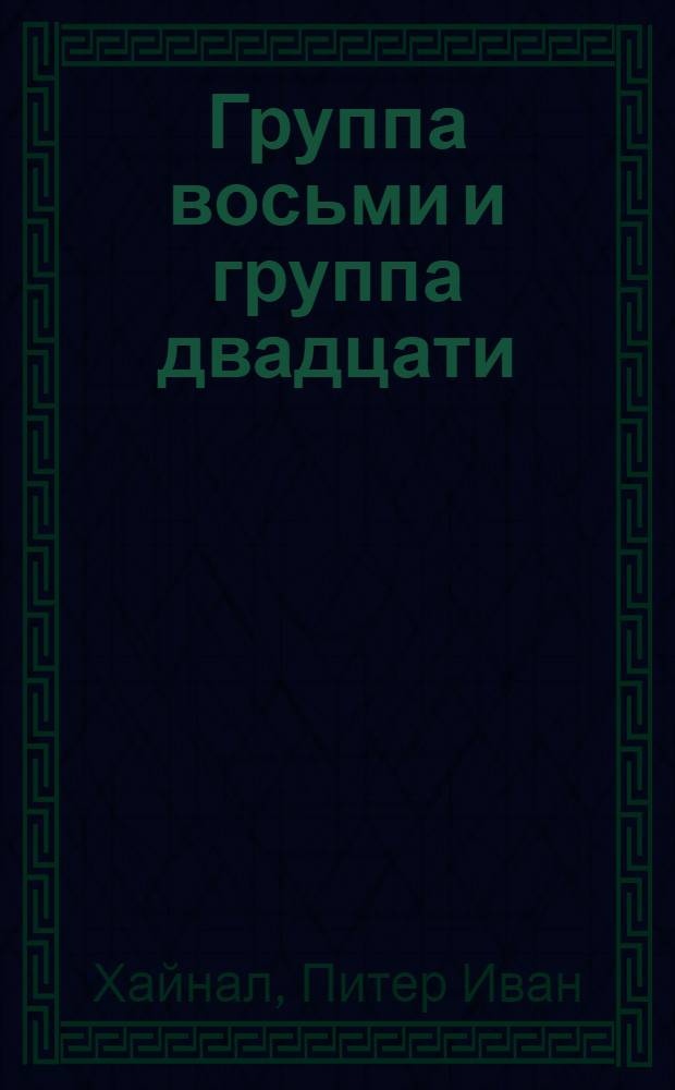 Группа восьми и группа двадцати : эволюция, роль и документация