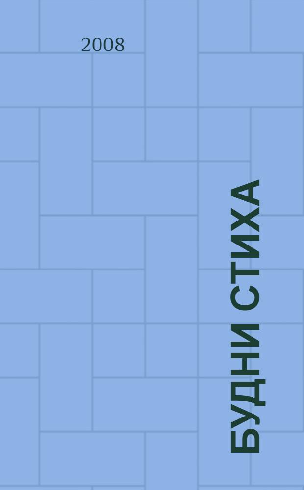 Будни стиха : стихи