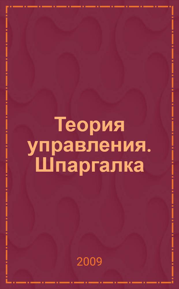 Теория управления. Шпаргалка