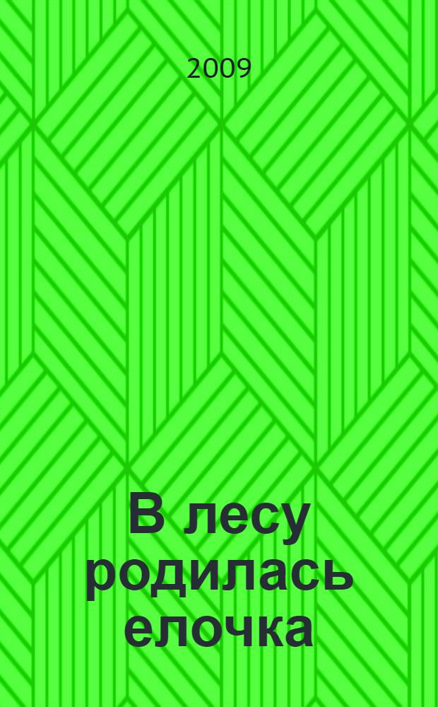 В лесу родилась елочка : сборник : для дошкольного и младшего школьного возраста