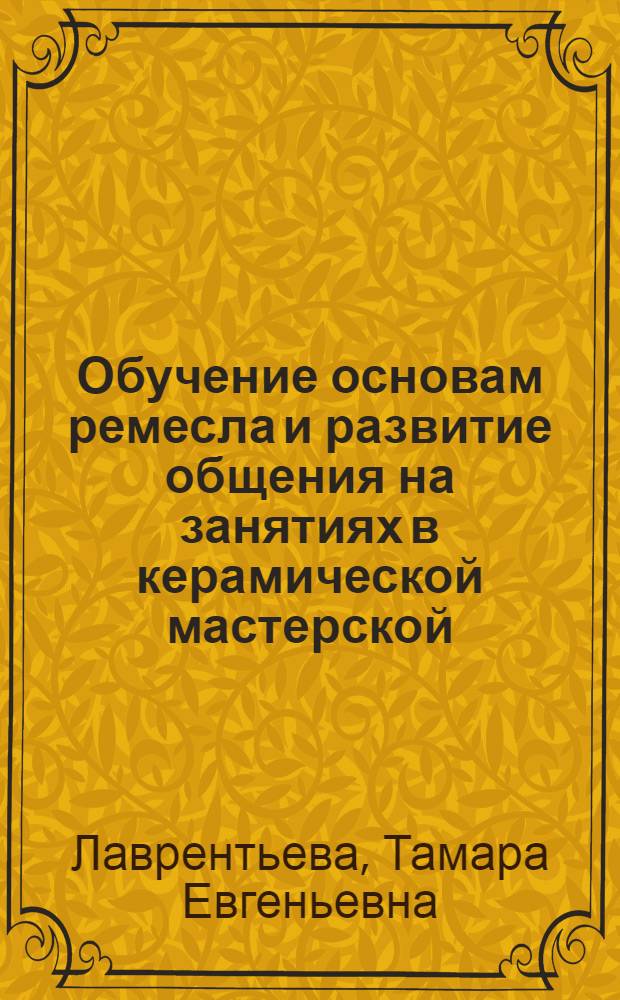 Обучение основам ремесла и развитие общения на занятиях в керамической мастерской
