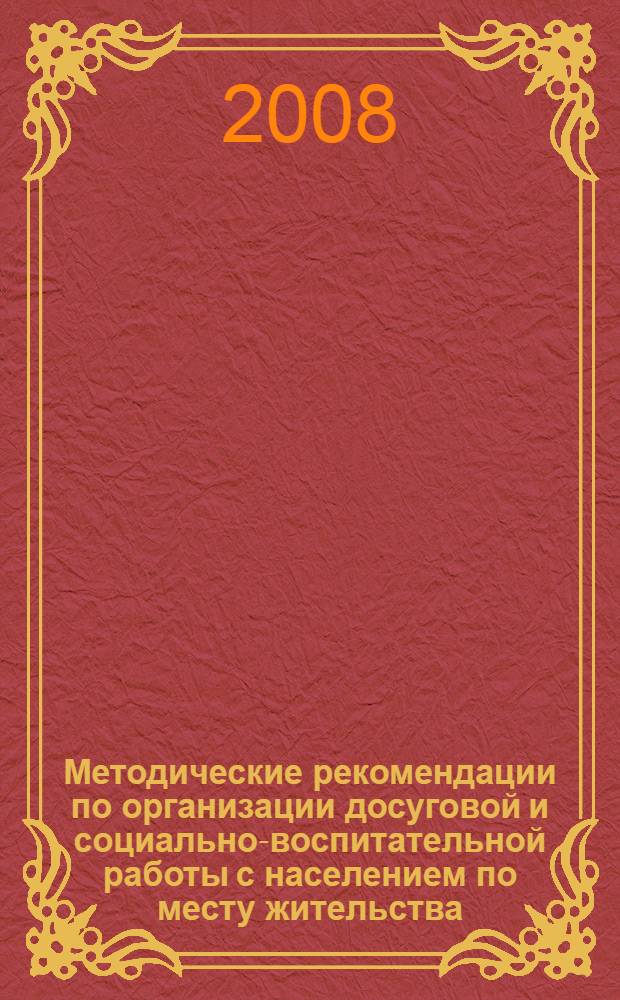 Методические рекомендации по организации досуговой и социально-воспитательной работы с населением по месту жительства