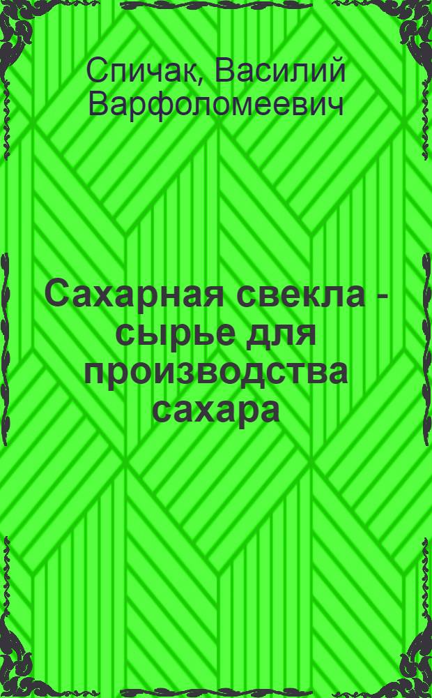 Сахарная свекла - сырье для производства сахара