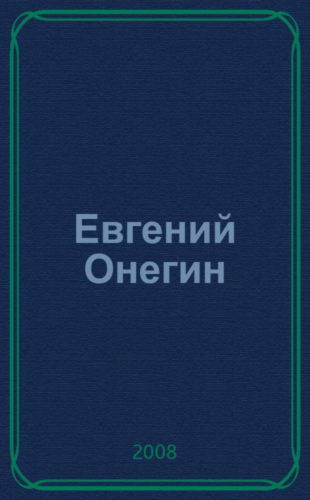 Евгений Онегин = Eugênio Oneguin : роман в стихах