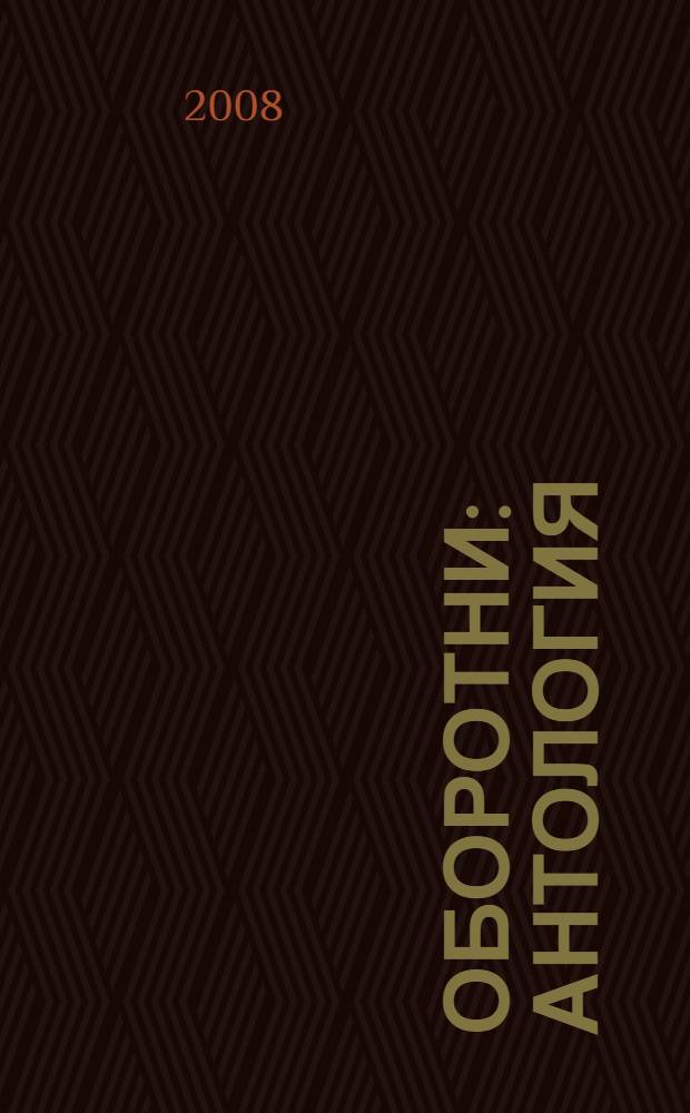 Оборотни : антология