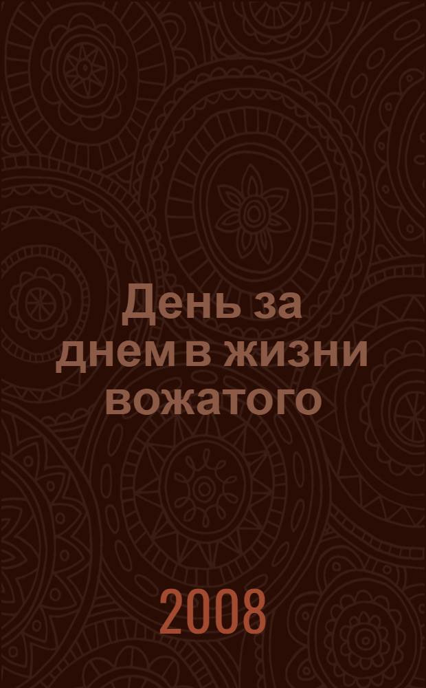 День за днем в жизни вожатого : в помощь всем, кто работает или будет работать с подростками в детском лагере : 50-летию "Орленка" посвящается..