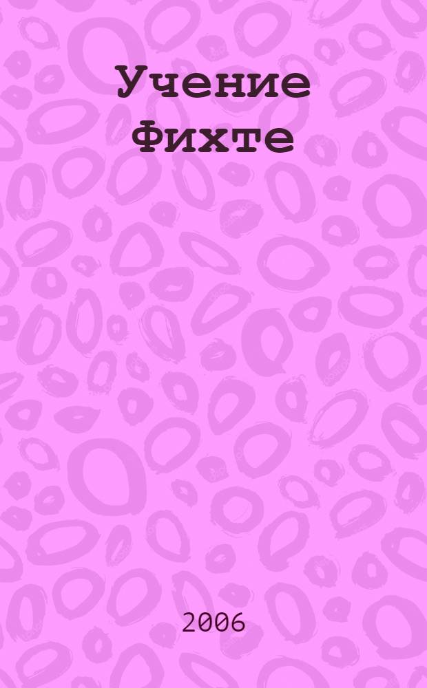 Учение Фихте : учеб. пособие