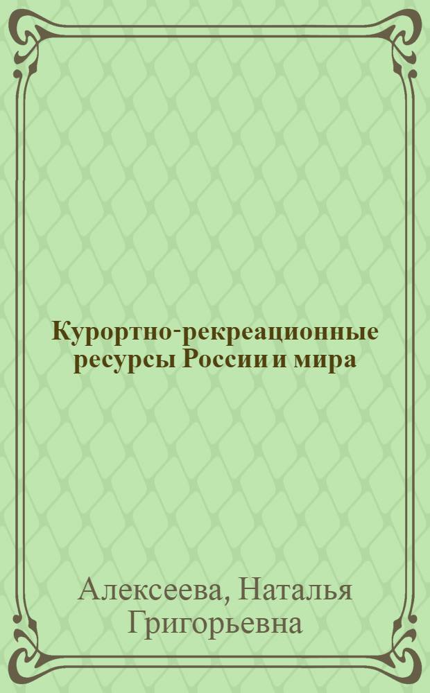 Курортно-рекреационные ресурсы России и мира : учеб.-метод. комплекс