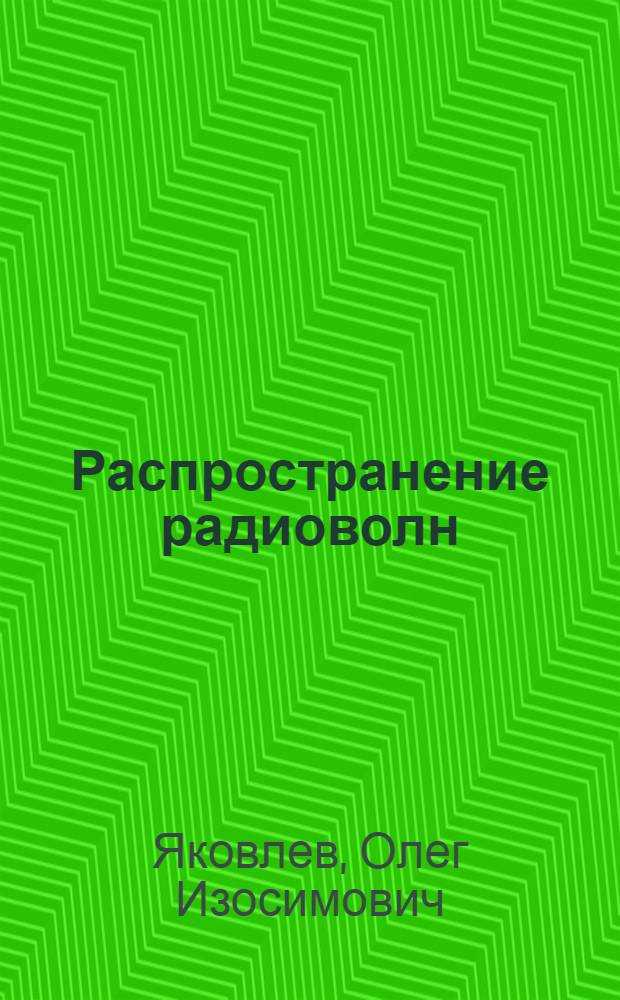 Распространение радиоволн : учебник