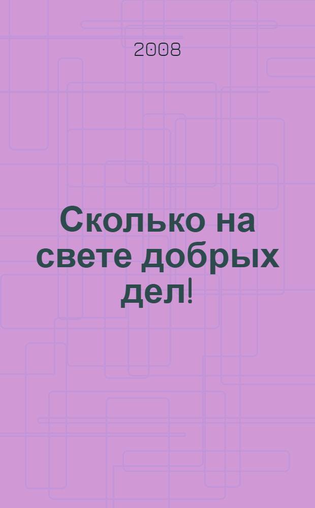 Сколько на свете добрых дел! : рассказы о медвежатах : для младшего школьного возраста