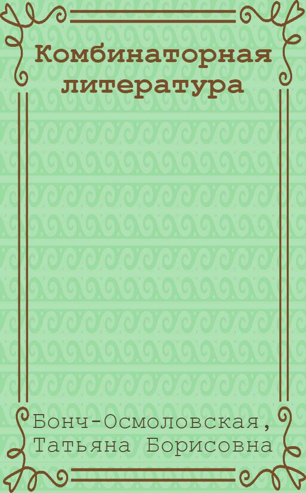 Комбинаторная литература : учебное пособие