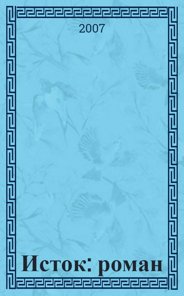 Исток : роман