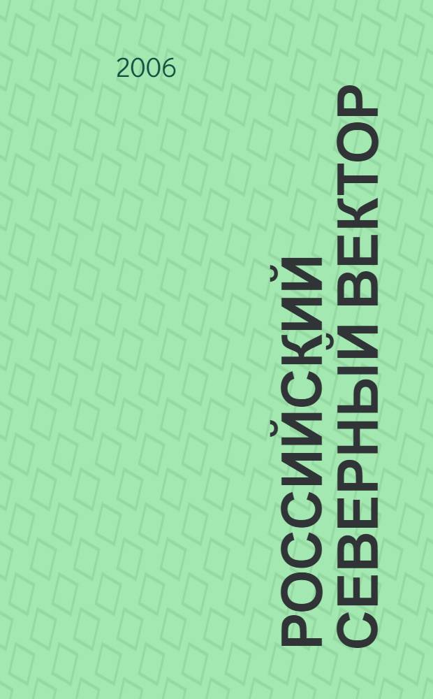 Российский северный вектор : сборник