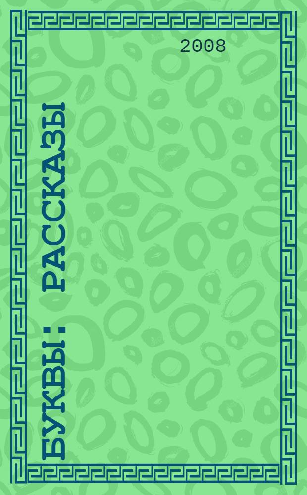 Буквы : рассказы