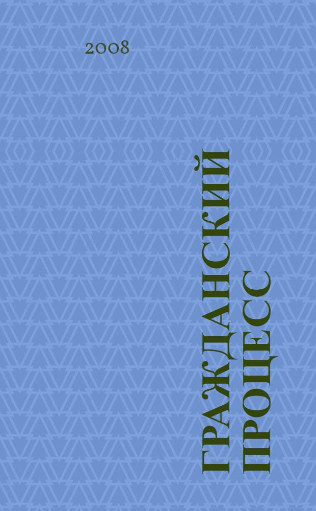 Гражданский процесс