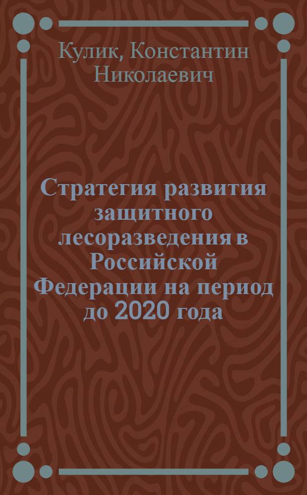 Стратегия развития защитного лесоразведения в Российской Федерации на период до 2020 года